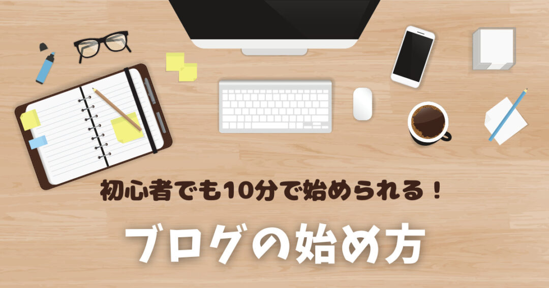 WordPressブログはたった10分で始められる！初心者でも簡単にできるブログの始め方