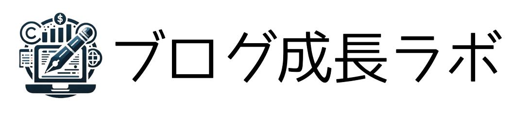 ブログ成長ラボ